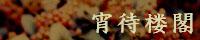 http://yoimachiroukaku.yaekumo.com/menu/banner/banner.jpg